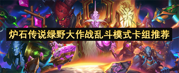 绿野大作战乱斗模式卡组介绍CQ9电子登录注册炉石传说(图2)